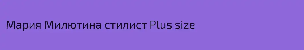 Мария Милютина стилист Plus size